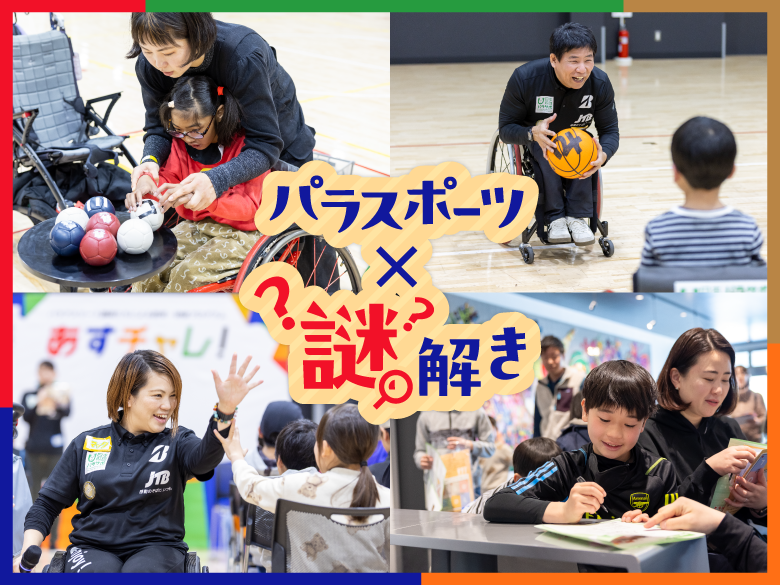 パラスポーツと謎解きの夢のコラボ！世界初のイベントに親子で挑戦