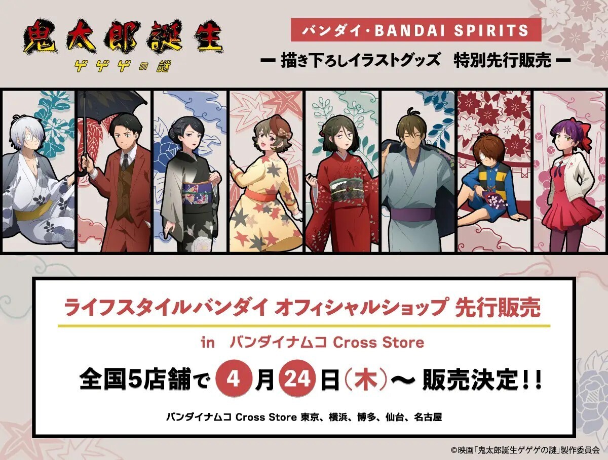映画『ゲゲゲの謎』新イラストが魅力！バンダイ限定グッズ10種、予約開始＆先行販売情報