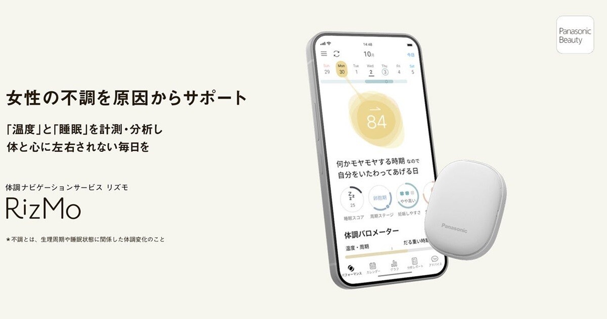 【女性の健康を応援】パナソニック「RizMo」登場！体調の変化を可視化し、毎日の生活をサポート