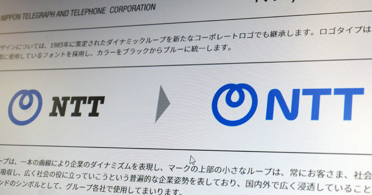 NTT、40年の歴史に区切り！民営化から変わる通信革命と、刷新されたコーポレートアイデンティティとは？