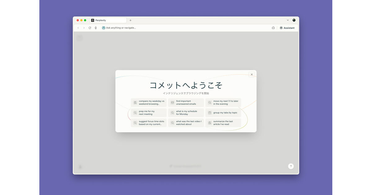 Perplexity Comet: AIネイティブブラウザが変える検索体験！早期アクセスレビューでわかった衝撃