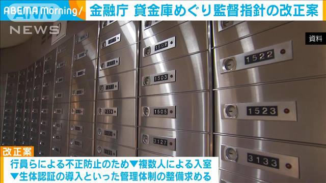 貸金庫不祥事: 金融庁が監督指針を改正案発表