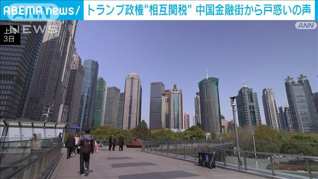 トランプ大統領の経済政策、中国の金融界が懸念