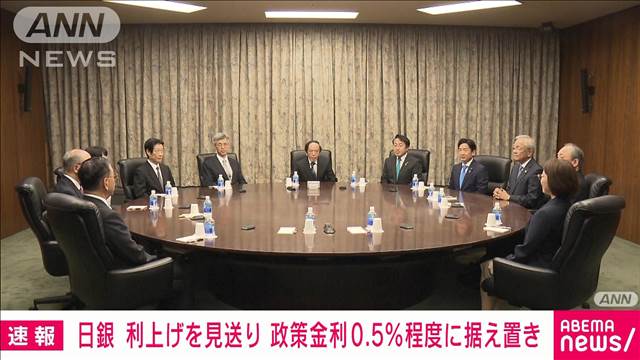【最新】日銀が金融政策を決定、利上げは見送り！政策金利は現状の0.5％に