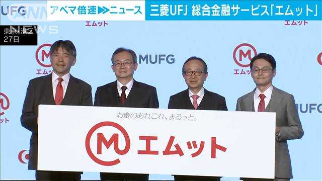 三菱UFJグループ、革新的総合金融サービス「Emotto」登場！カード・証券をアプリで一元管理、業界最高水準のポイント還元も