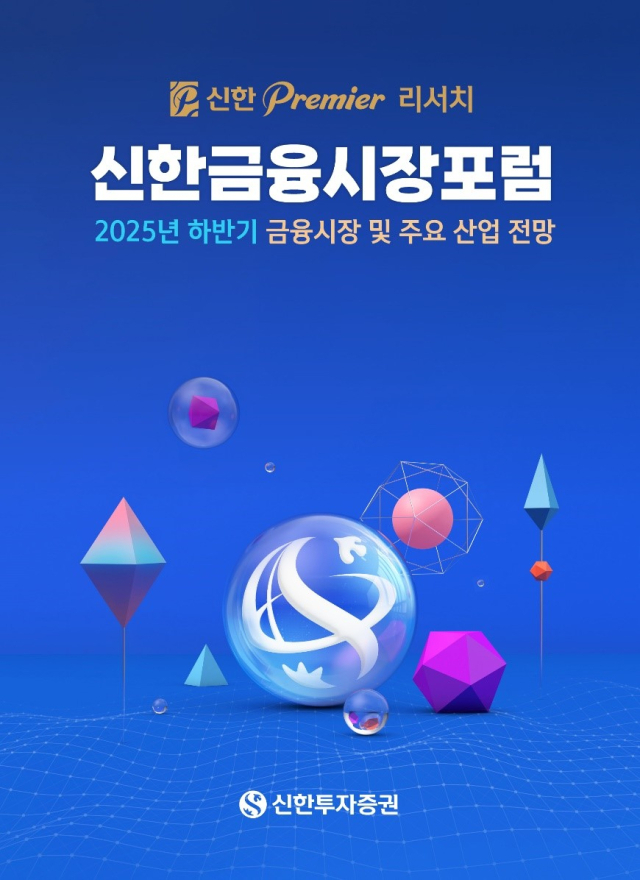 2025년 하반기 투자 전략 집중 분석! 신한투자증권, Premier 금융시장포럼 개최