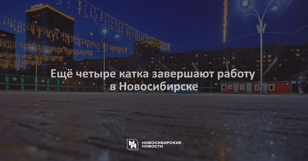 Зимние развлечения в Новосибирске: ещё четыре катка завершают работу