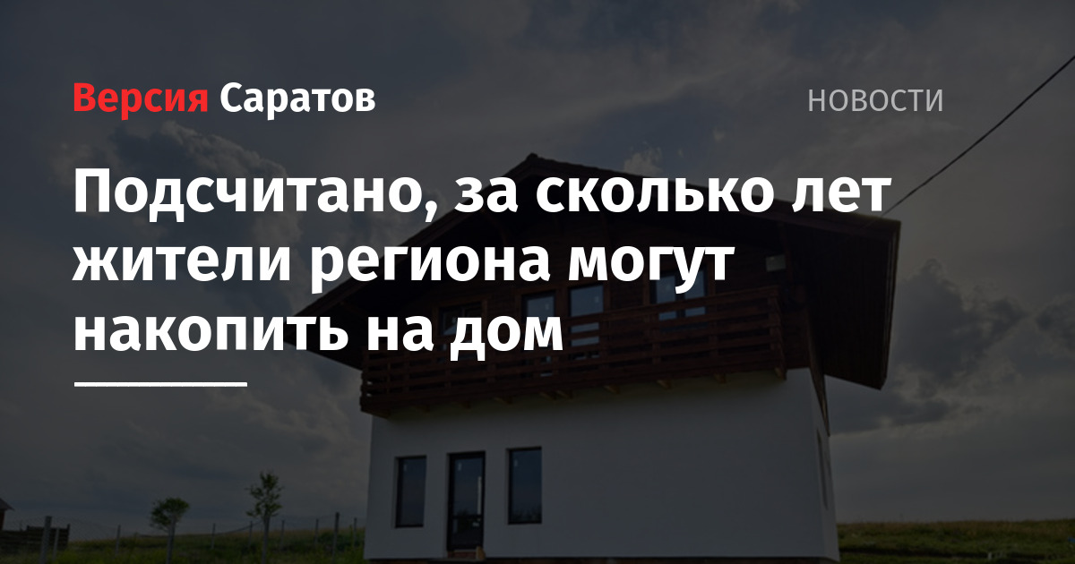 Сколько лет нужны россиянам, чтобы накопить на дом? Узнайте ответ!