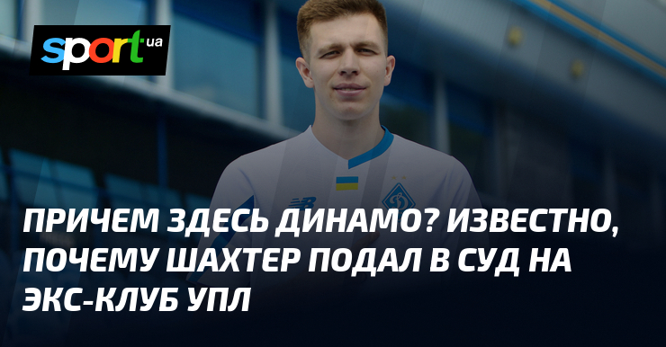 Шахтер против Днепра-1:原因 подачи иска в суд