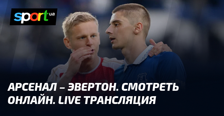 Смотреть онлайн: Арсенал - Эвертон. Прямая трансляция матча 14.12.2024 в рамках Чемпионата Англии