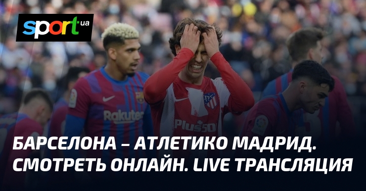 ЛIVE: Барселона - Атлетико Мадрид. Прямая онлайн трансляция футбольного матча