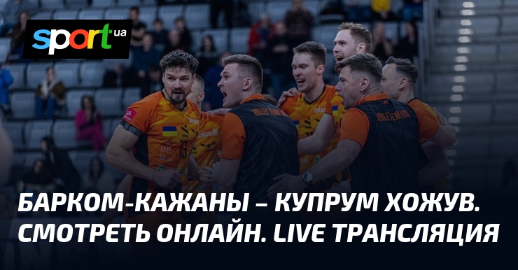Волейбол в прямом эфире: Барком-Кажаны - Купрум Хожув. Смотреть онлайн-трансляцию 6 февраля