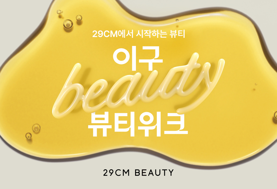 29CM, 올영 대체 가능? 대규모 뷰티 행사 '이구뷰티위크' 개최!