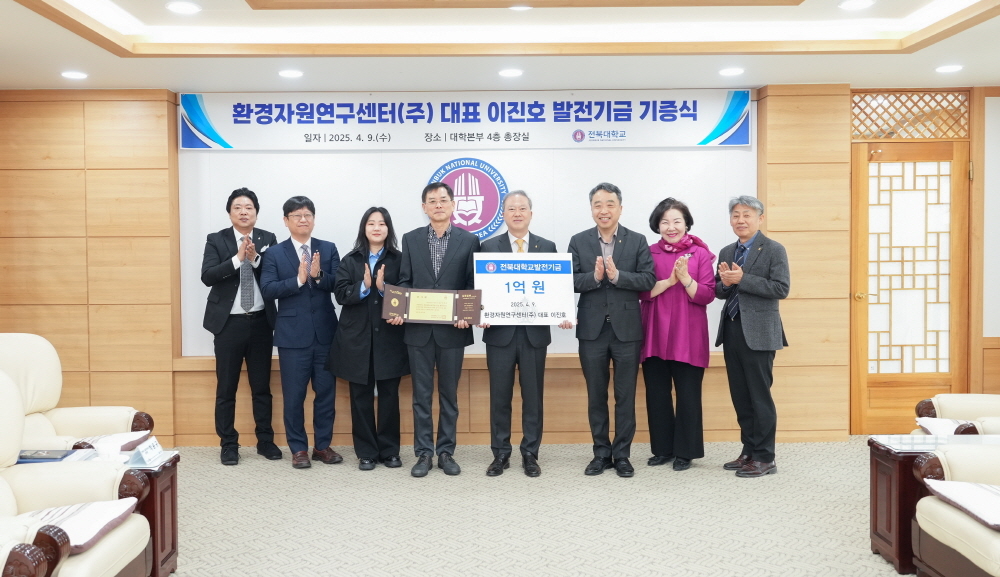 전북대학교, 기술지주 자회사 환경자원연구센터㈜의 1억원 기부로 대학 경쟁력 한층 더 강화