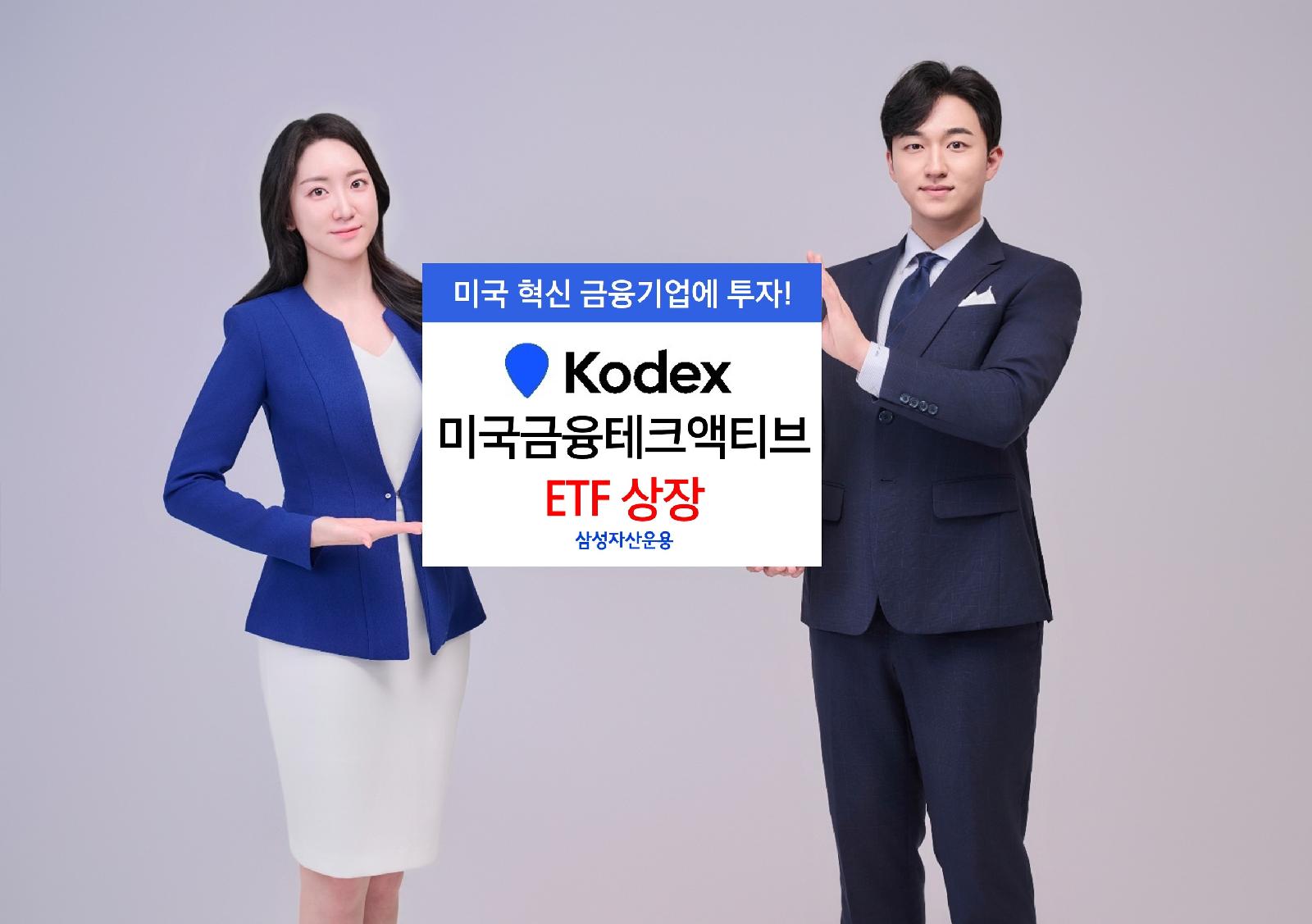 삼성자산운용, 미래 금융을 선도하는 ETF 출시! 'KODEX 미국금융테크액티브' 주목해야 할 이유