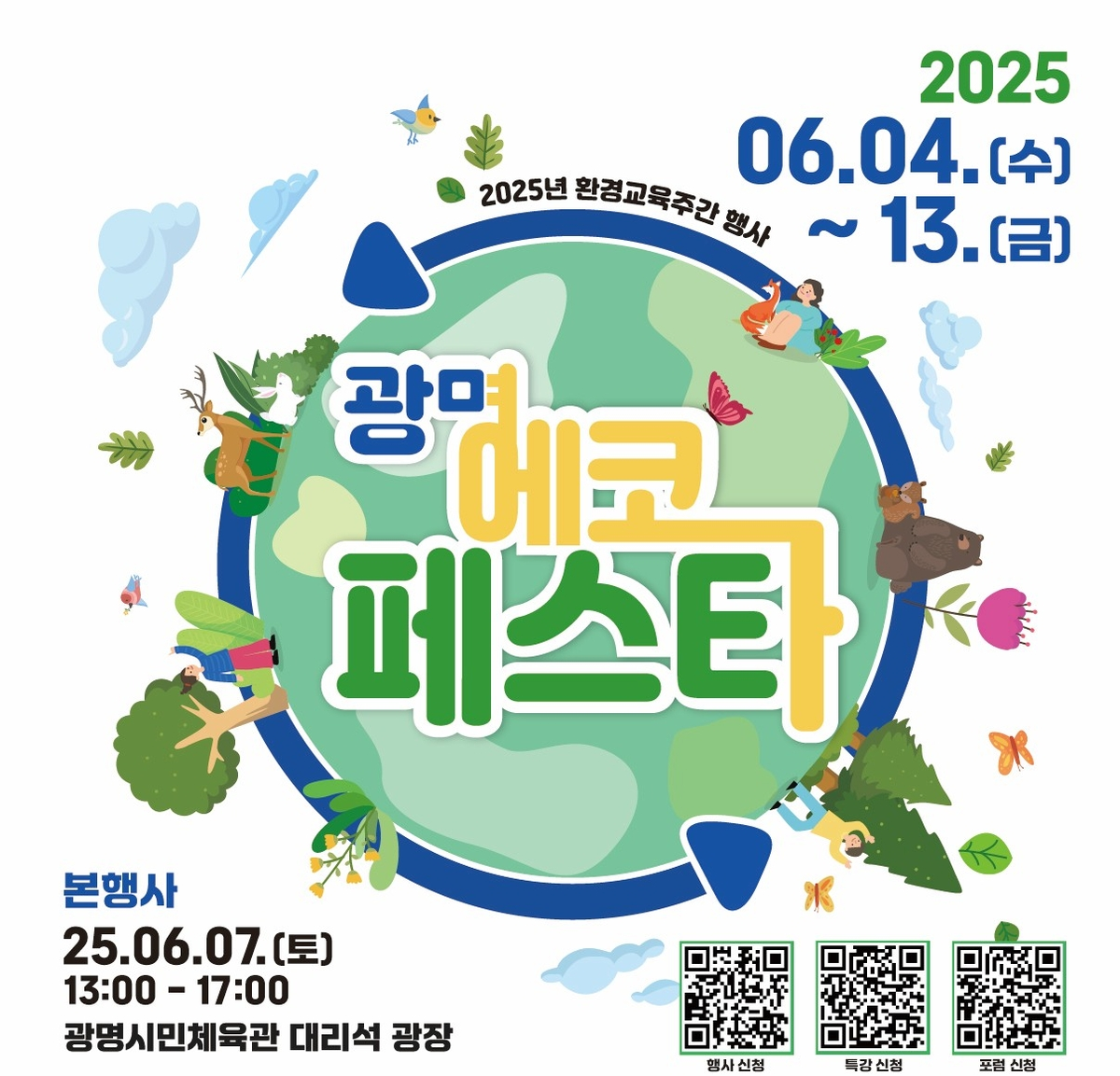 광명 에코페스타, 환경보건기술연구원 후원으로 풍성하게! 시민 참여형 환경 교육 행사 주목