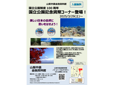 山梨中央銀行金融資料館に記念コーナー！国立公園制度100周年を祝う特別展示がオープン