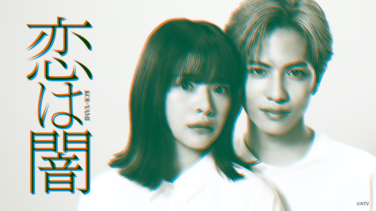 志尊淳×岸井ゆきの『恋は闇』第1話が大ヒット！TVer再生数100万回突破