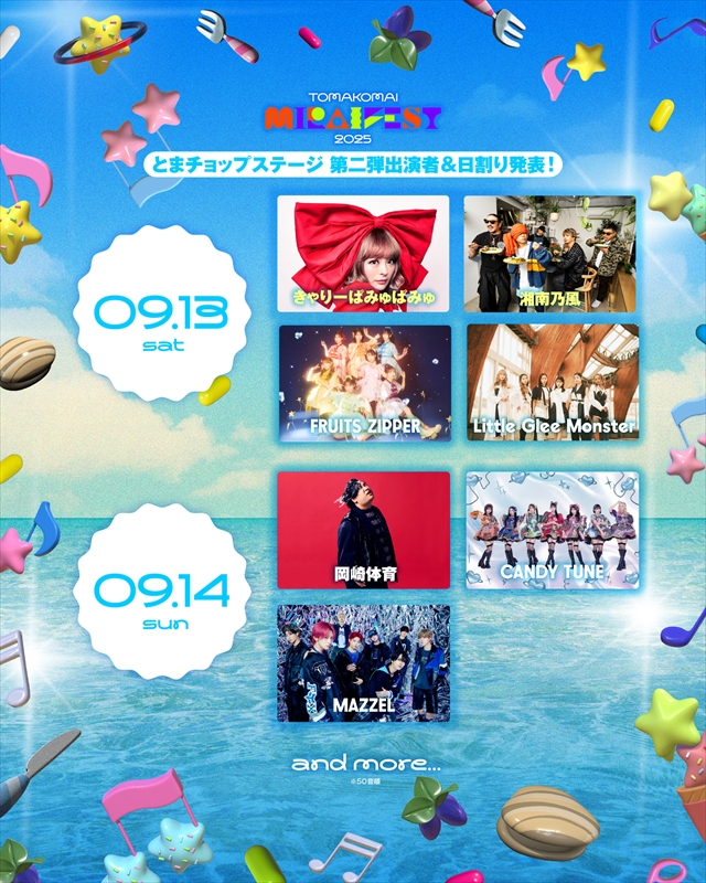苫小牧未来フェス2025、第二弾出演アーティスト発表！音楽好き必見のラインナップとは？