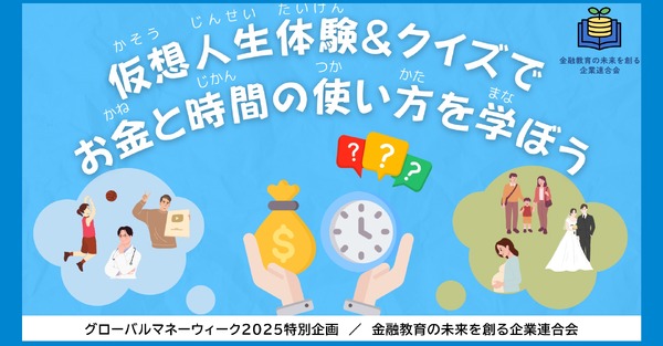 【2025春休み】親子でお金の知恵を学ぶ「仮想人生体験＆クイズ」イベント