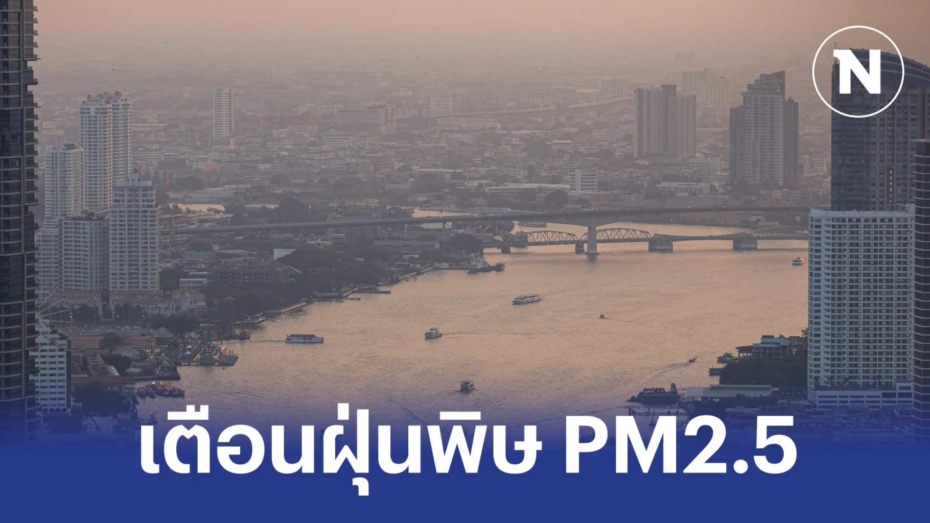 เตือนฝุ่นพิษในกทม.เกินหลักฐาน 17 พื้นที่ จังหวะอากาศไม่ดี-อ่อน-ดี!
