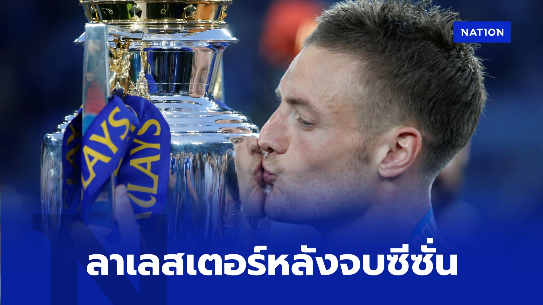เจมี่ วาร์ดี้ ประกาศอำลา 'เลสเตอร์' หลังจบซีซั่น: สิ้นสุด 13 ปีแห่งความสำเร็จ