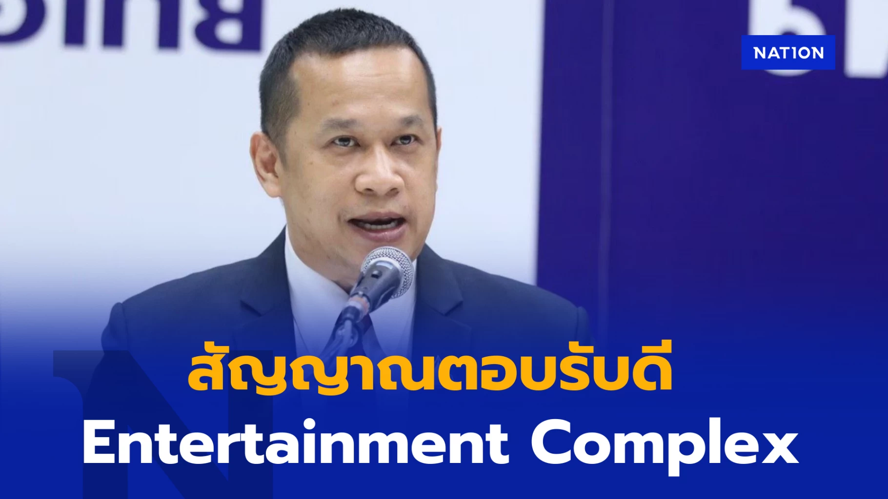 สัญญาณดี! พท.เผย Entertainment Complex ได้รับการตอบรับเป็นอย่างดี หลัง สส.ชี้แจงและทำความเข้าใจกับประชาชน