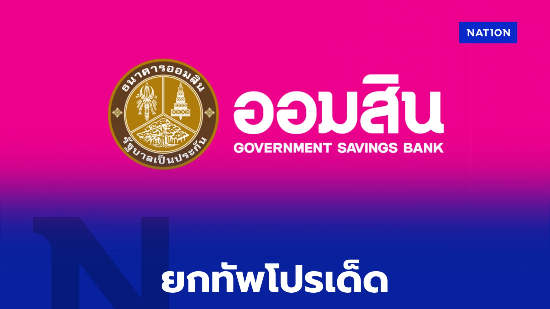 ออมสิน จัดหนัก! โปรเงินฝากดอกเบี้ยสูง 2.55% สลาก 'ออมร้อย ชิงร้อยล้าน' พร้อมรีไฟแนนซ์บ้าน ดึงดูดใจ Money Expo Bangkok