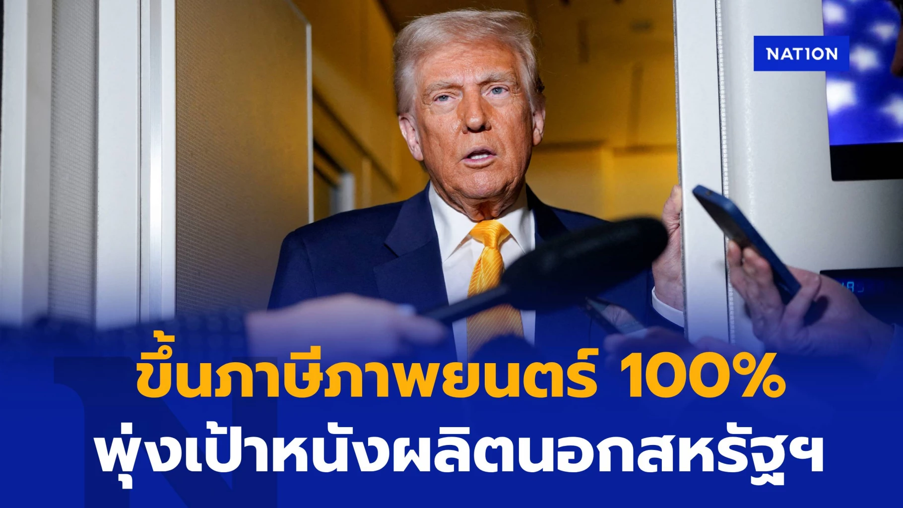 ทรัมป์ลงนามขึ้นภาษี 100% สำหรับภาพยนตร์ต่างชาติ เพื่อช่วยฮอลลีวูด