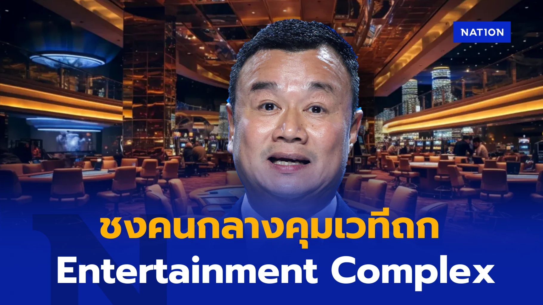สรวงศ์ เผยแผนจัดเวทีถก 'ร่าง Entertainment Complex' ชงคนกลางคุม