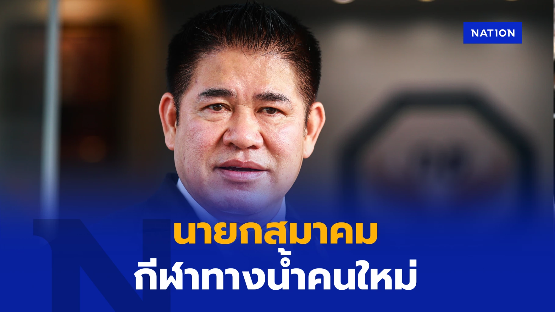 พลิกเกมการเมือง! เรืออากาศโทธรรมนัส ขึ้นแท่นนายกสมาคมกีฬาทางน้ำ ท่วมท้น 248 เสียง