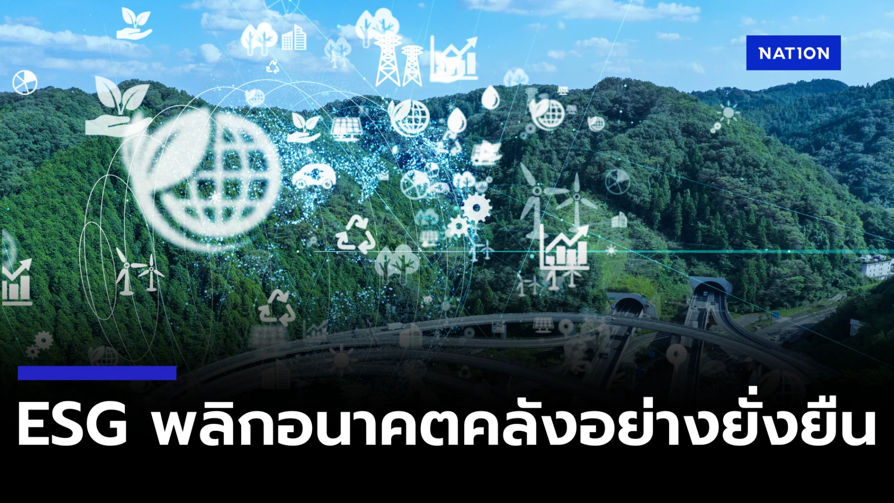 ESG: กุญแจสำคัญสู่การเปลี่ยนแปลงอนาคตการเงินไทยอย่างยั่งยืน
