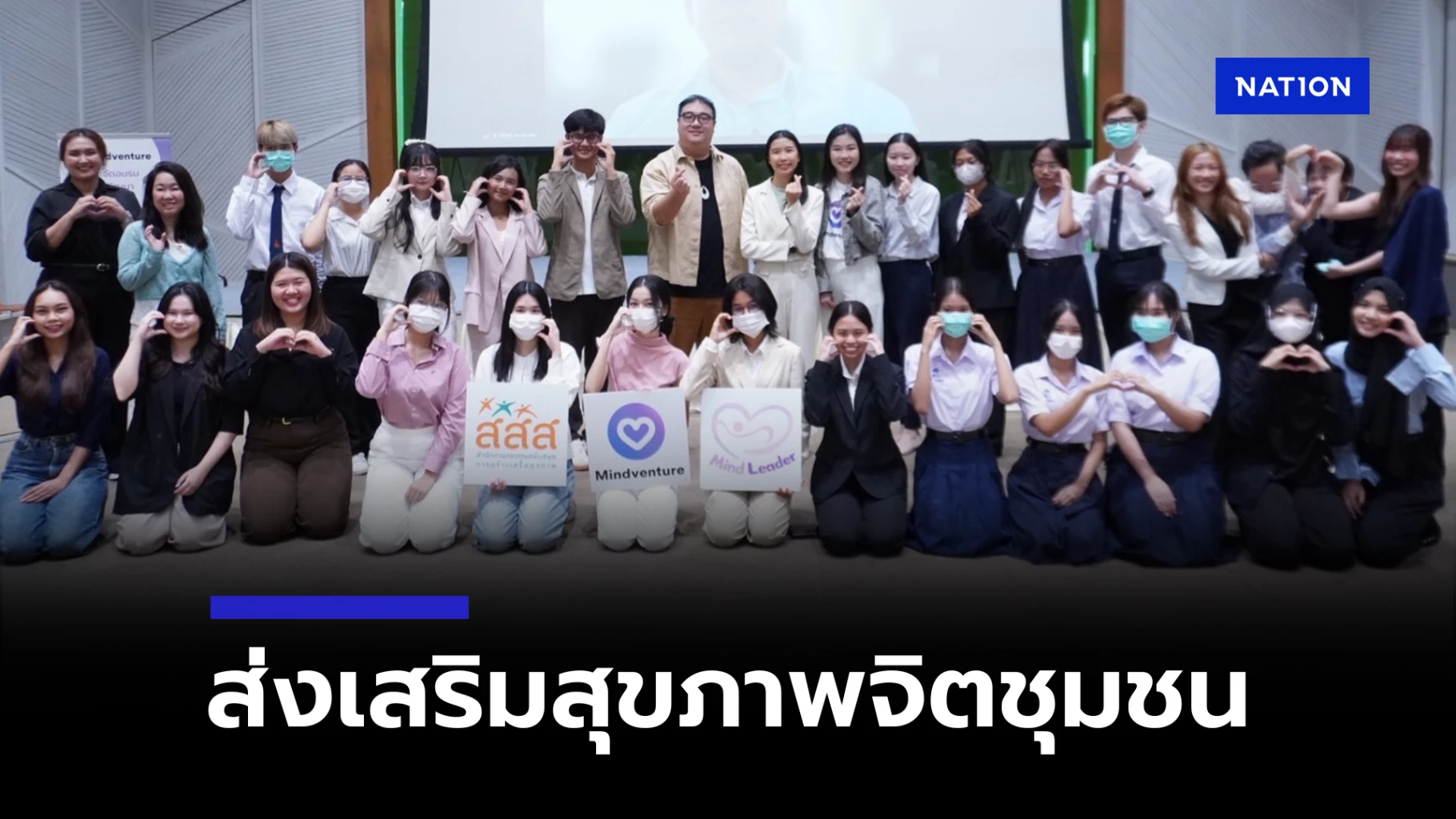 เยาวชนไทยไม่ไร้ใจ! สสส.ผนึกกำลัง Mindventur สร้างผู้นำรุ่นใหม่ดูแลสุขภาพจิตชุมชน