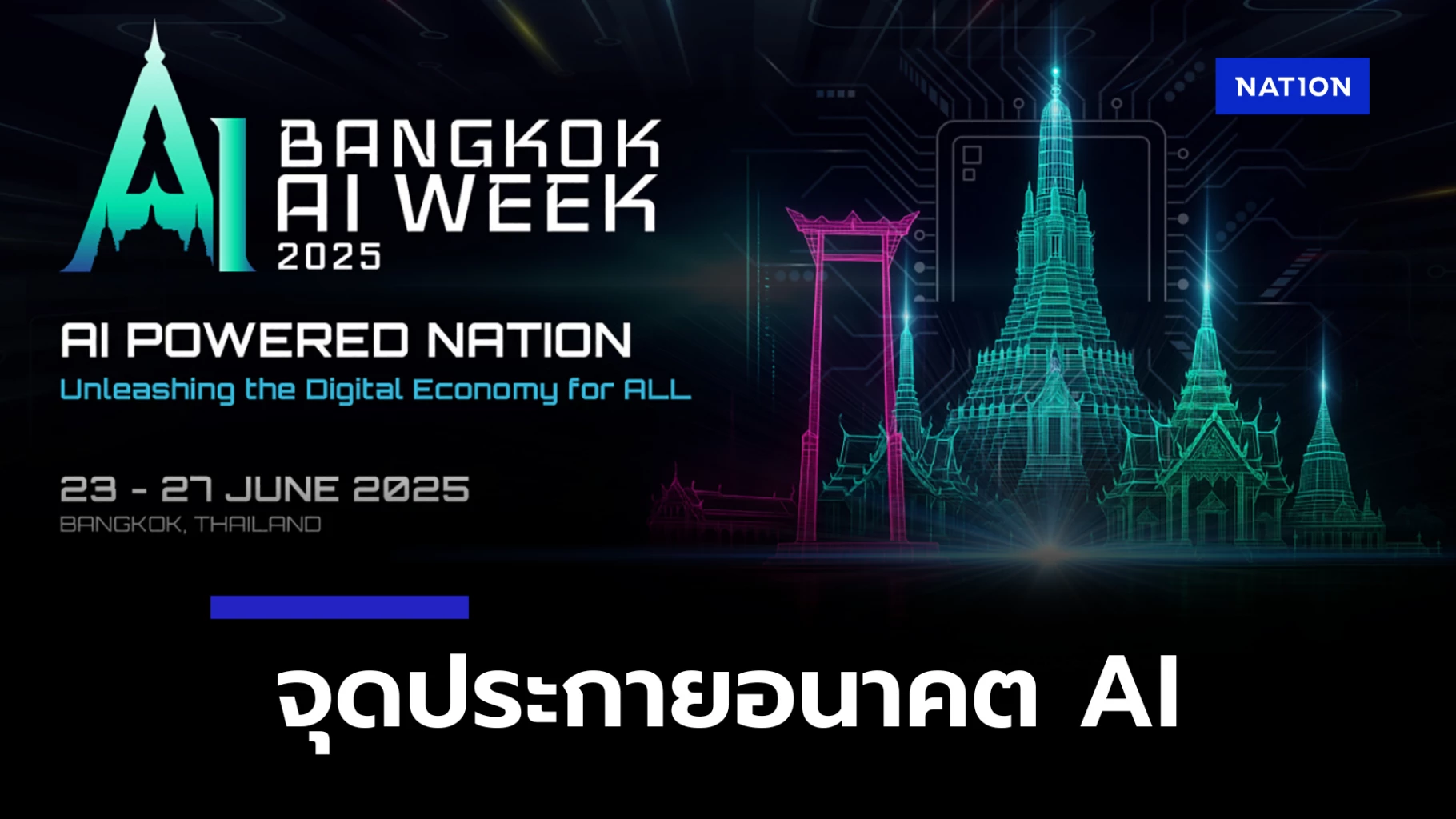 Bangkok AI Week 2025: จุดประกายอนาคต AI อย่างยั่งยืน! งานใหญ่ระดับโลกใจกลางกรุงเทพฯ