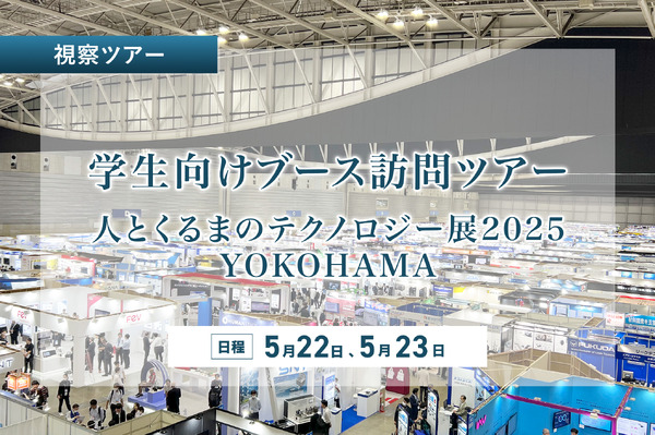 未来のモビリティを体験！「人とくるまのテクノロジー展 2025 横浜」学生限定ブースツアーで業界の最前線に触れる