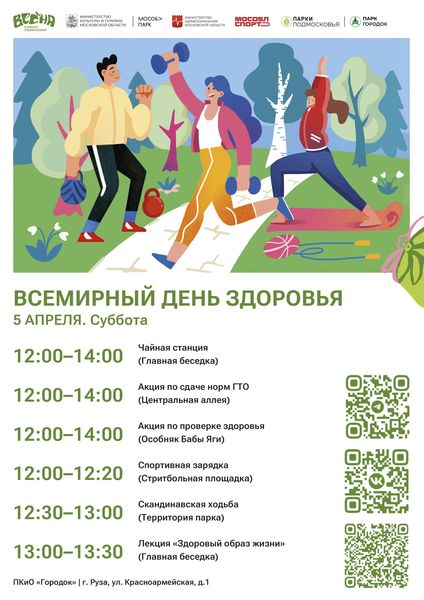 В парке "Городок" - Всемирный день здоровья: спортивные мероприятия и акции для всех!