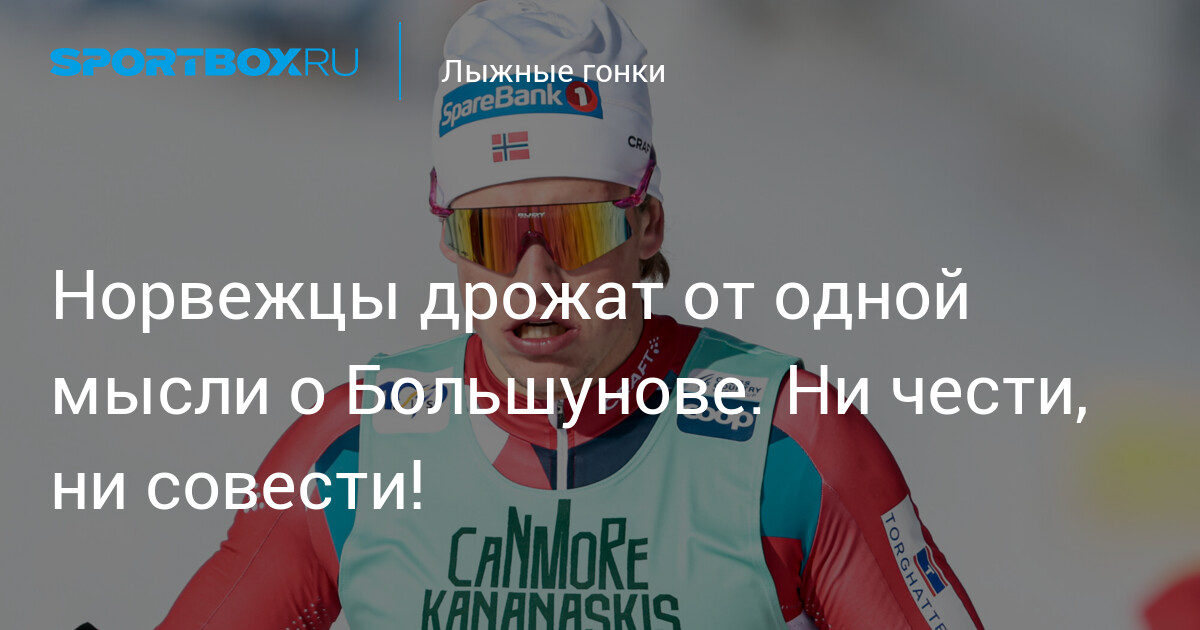 Большунов вызывает страх у норвежцев: "Ни чести, ни совести!"