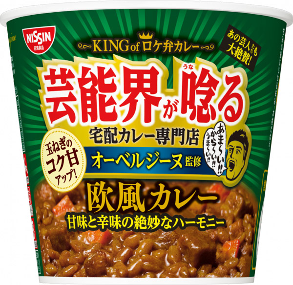 【速報】あの人気宅配カレー店「オーベルジーヌ」がカップメシに登場！ロケ弁で話題になった味が手軽に楽しめる！