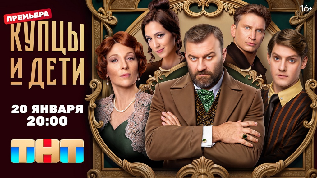 Премьера сериала "Купцы и дети" (16+): Тамбов на федеральном канале!