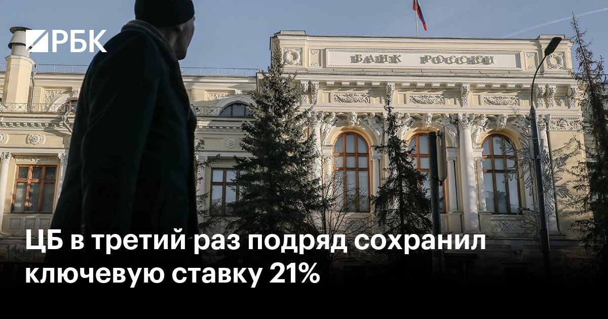 Центробанк в третий раз подряд оставил ключевую ставку на рекордном уровне 21%