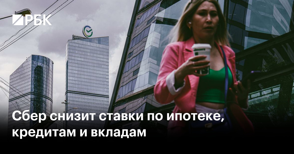 Сбербанк: Резкое снижение ставок по ипотеке, кредитам и вкладам – что изменится для клиентов?