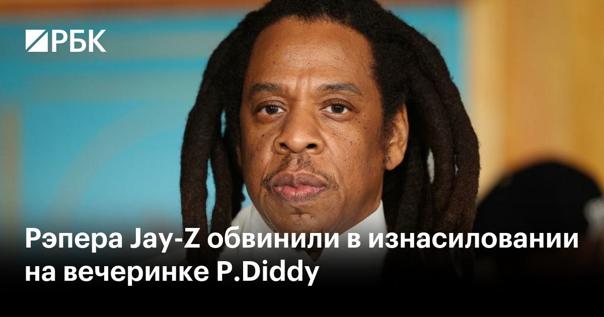 Рэпера Jay-Z обвинили в изнасиловании на вечеринке P.Diddy