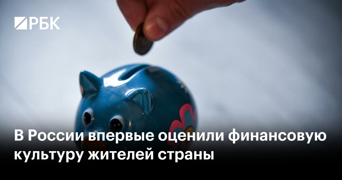 Эксперты оценили финансовую культуру россиян: итоги اولین исследований