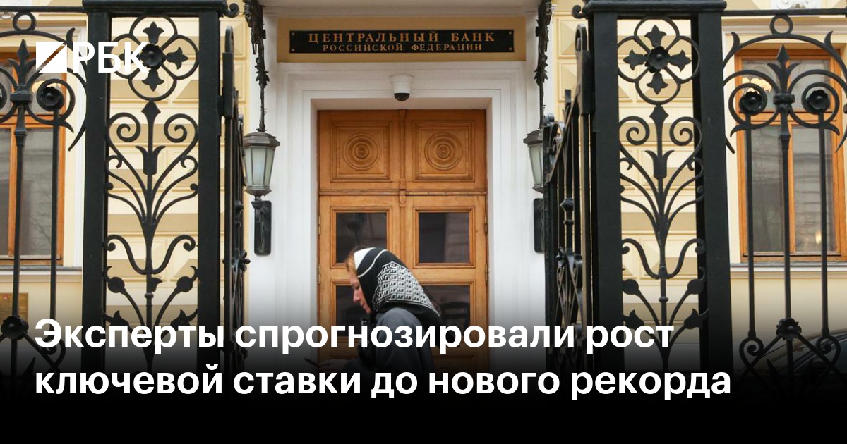 Ключевая ставка в России может побить рекорд: прогноз экспертов