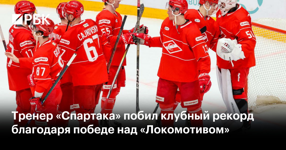 Тренер «Спартака» побил рекорд клуба после драматичной победы над «Локомотивом»