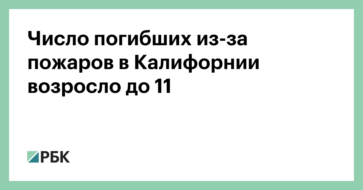 Пожары в Калифорнии: число жертв возросло до 11 человек