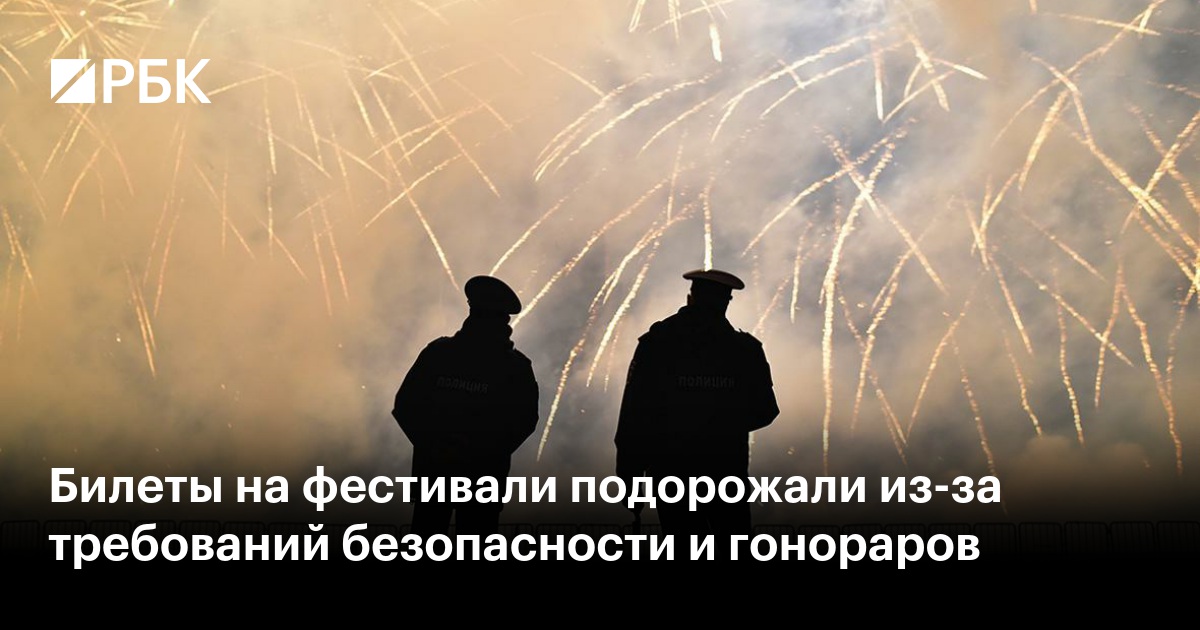 Фестивали 2024: цены на билеты взлетели из-за требований безопасности и гонораров артистов