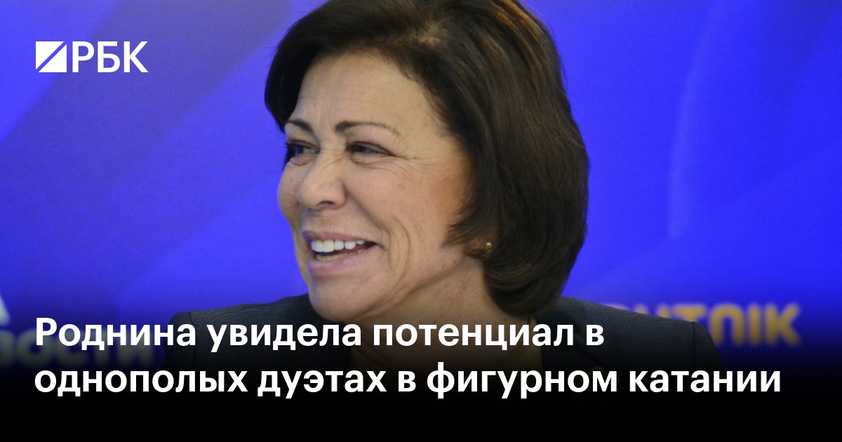 Роднина: однополые дуэты в фигурном катании имеют большой потенциал