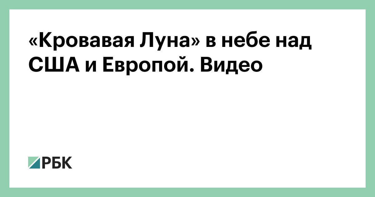 Кровавая Луна в небе: видео полного лунного затмения над США и Европой
