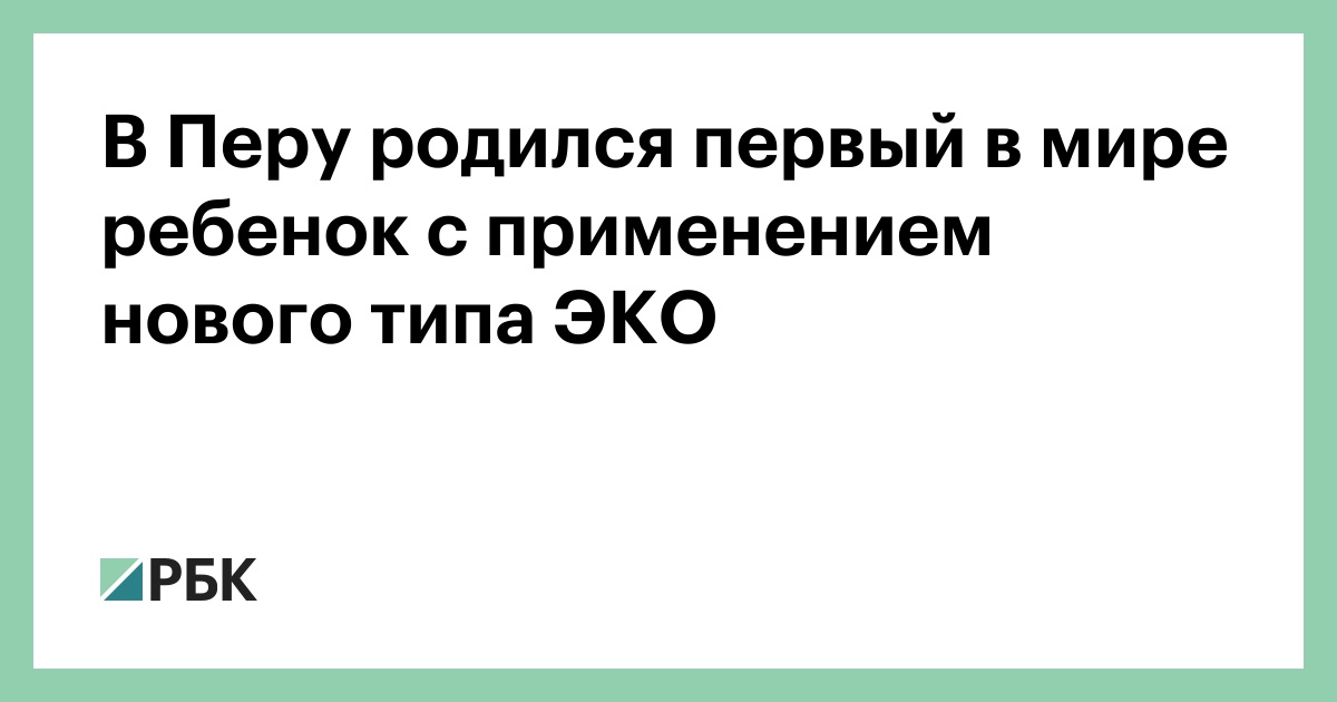 Мир видит первого ребенка, зачатого по новому типу ЭКО: технология изменила процесс оплодотворения и созревания яйцеклетки